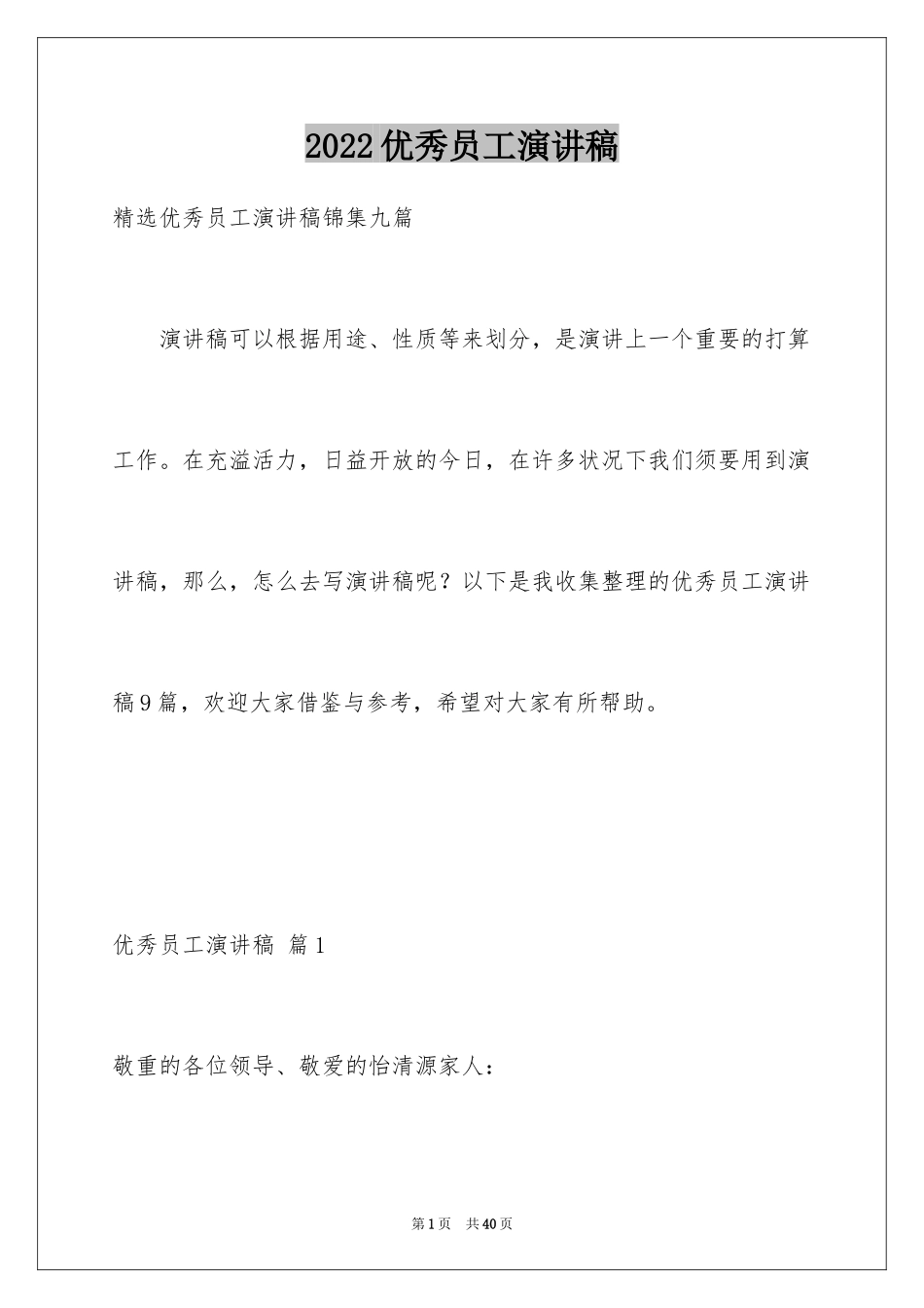 2024优秀员工演讲稿_1006_第1页