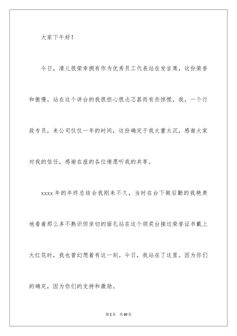 2024优秀员工演讲稿_1006_第2页
