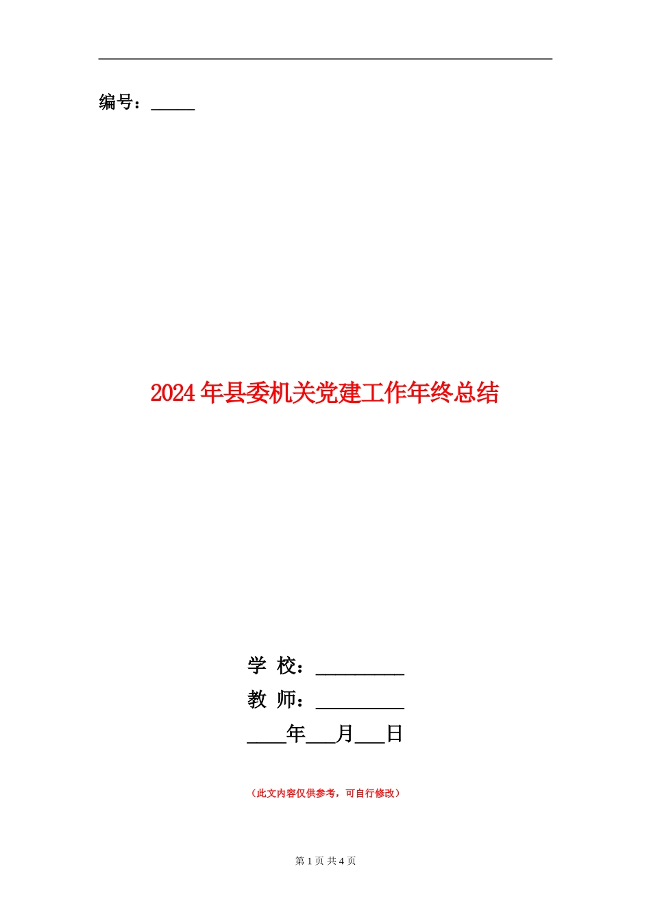 2024年县委机关党建工作年终总结_第1页