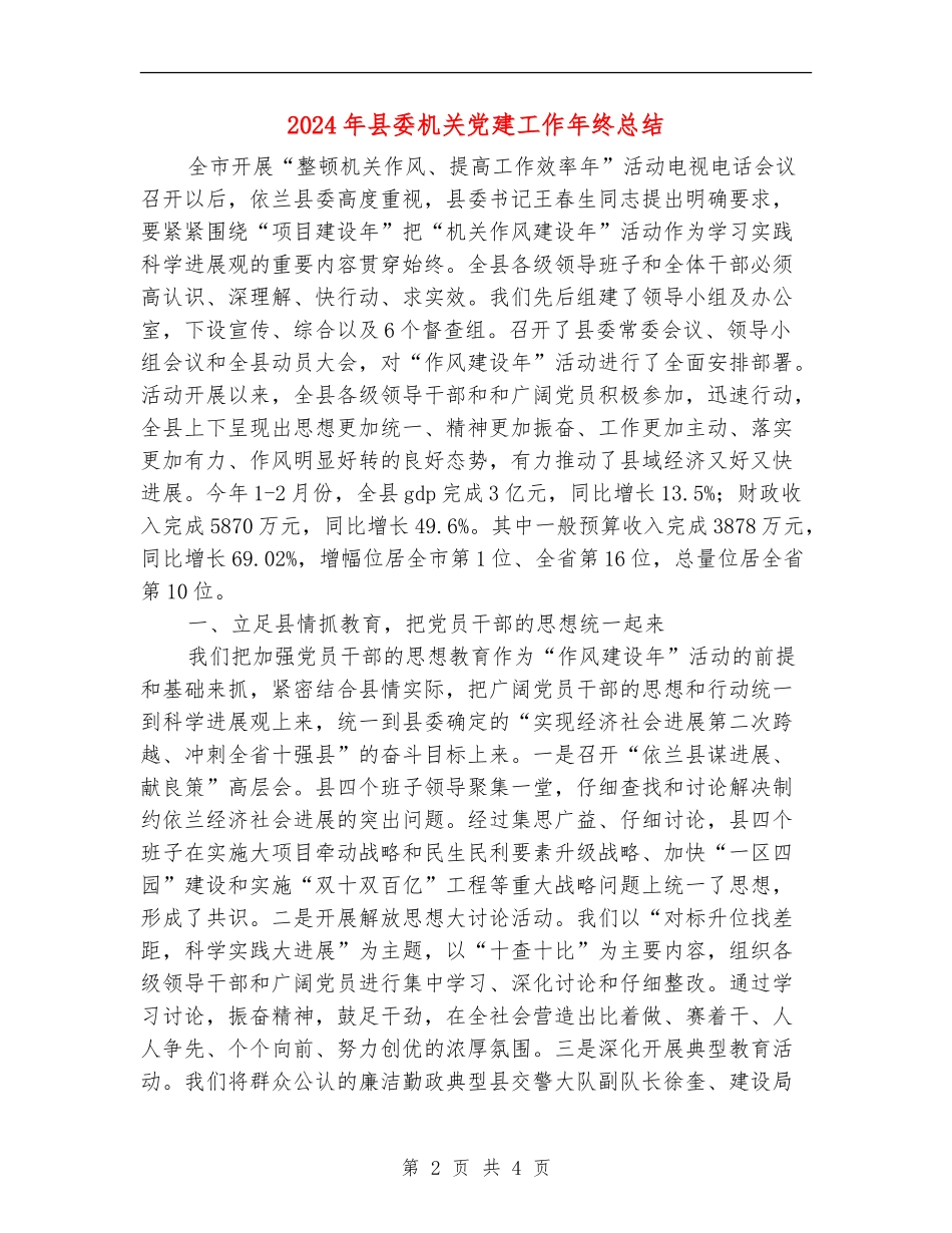2024年县委机关党建工作年终总结_第2页