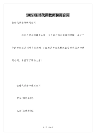 2024临时代课教师聘用合同