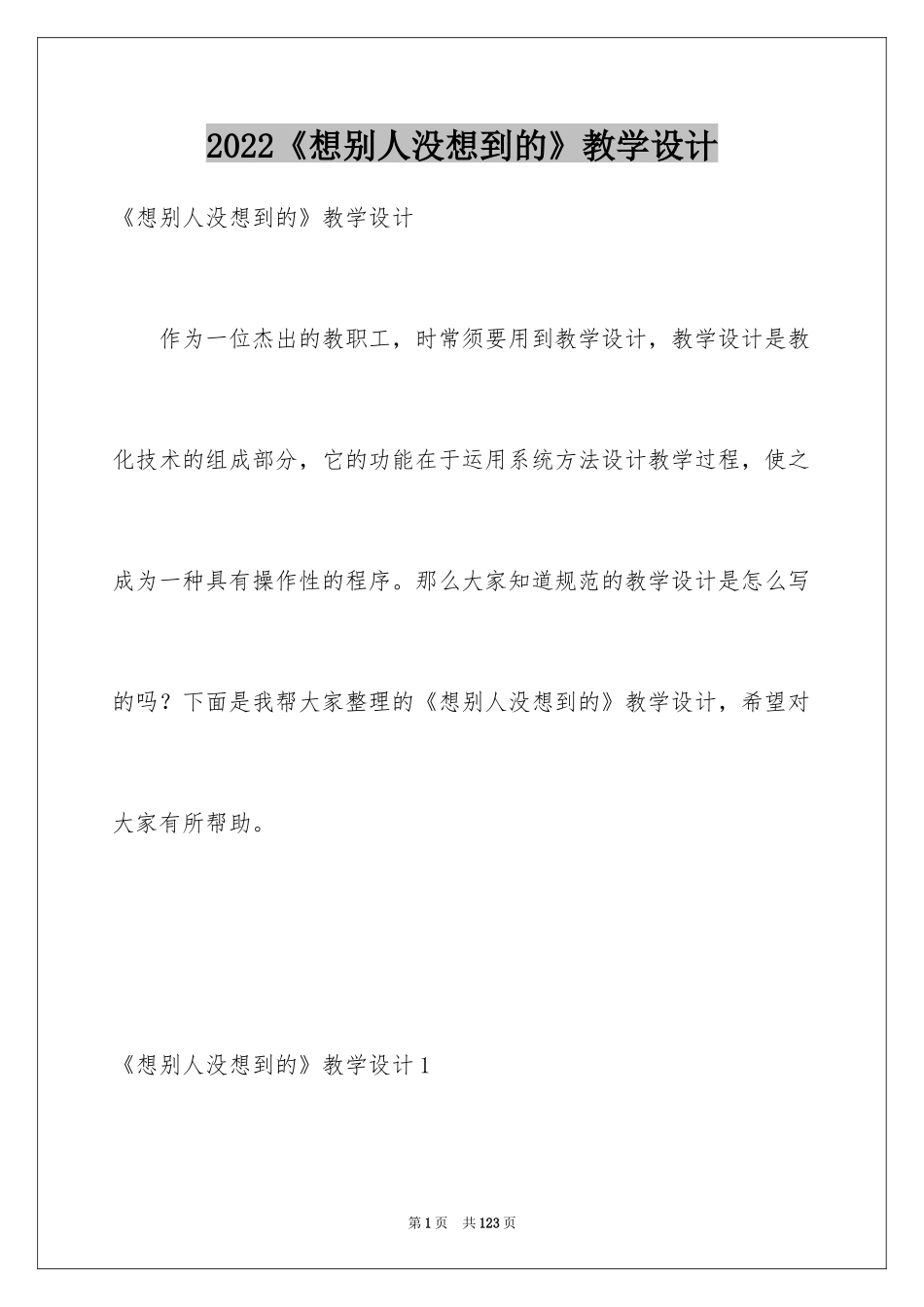 2024《想别人没想到的》教学设计_第1页