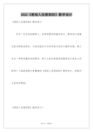 2024《想别人没想到的》教学设计