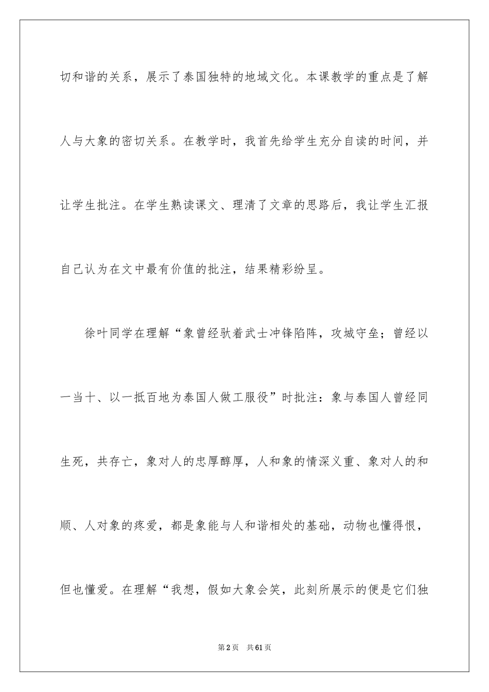 2024《与象共舞》教学反思_6_第2页