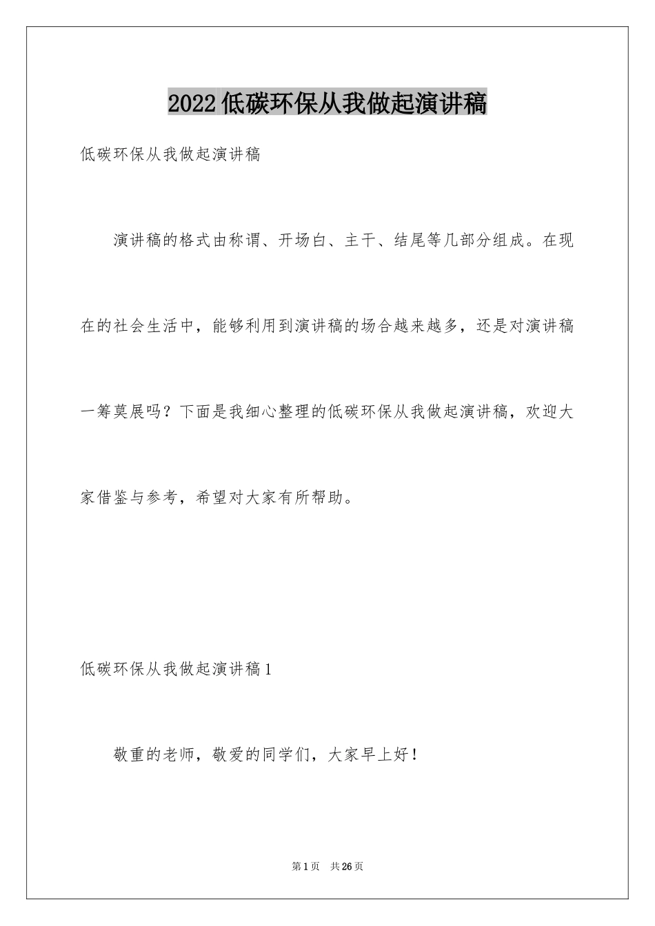 2024低碳环保从我做起演讲稿_2_第1页