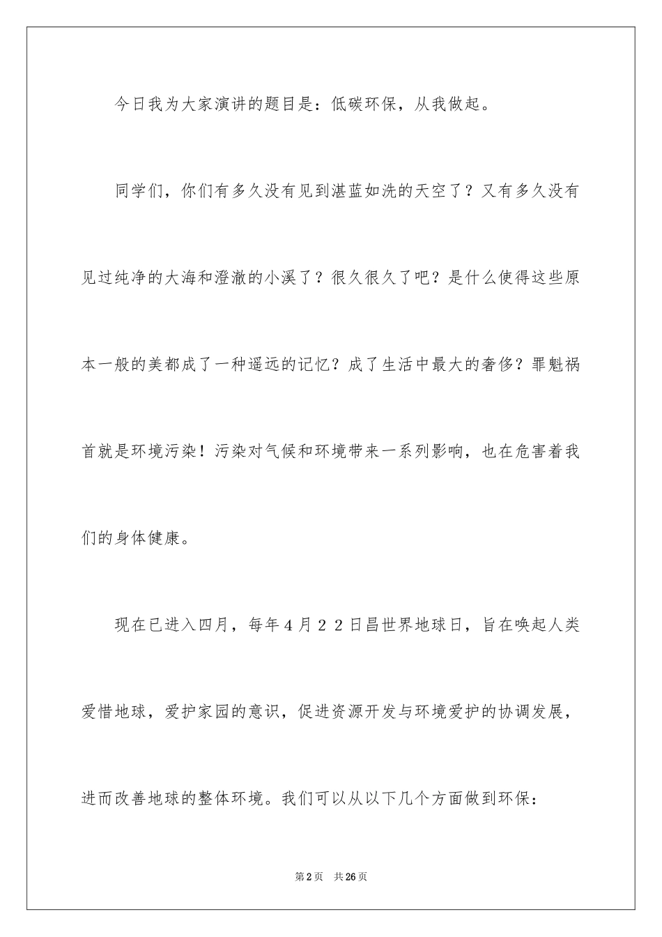 2024低碳环保从我做起演讲稿_2_第2页