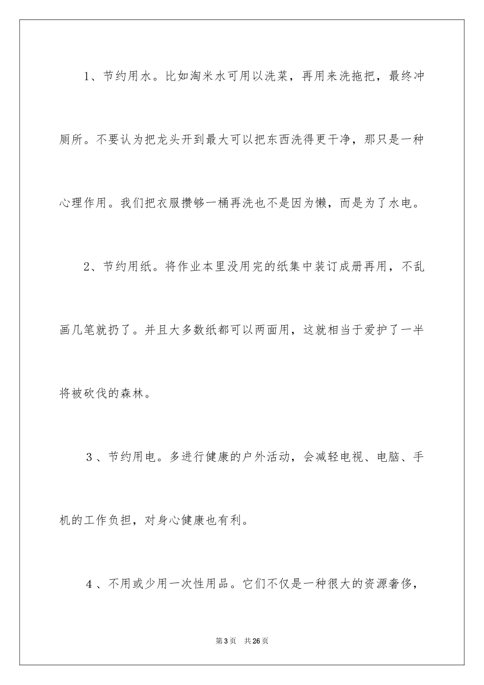 2024低碳环保从我做起演讲稿_2_第3页