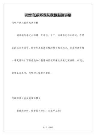 2024低碳环保从我做起演讲稿_2