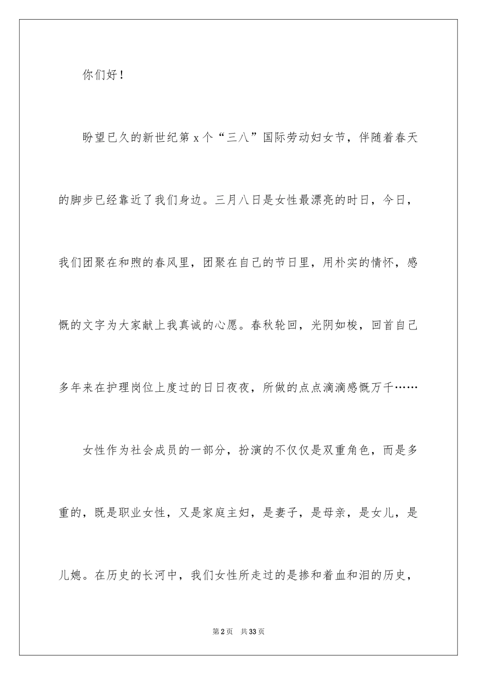 2024三八妇女节演讲稿_440_第2页