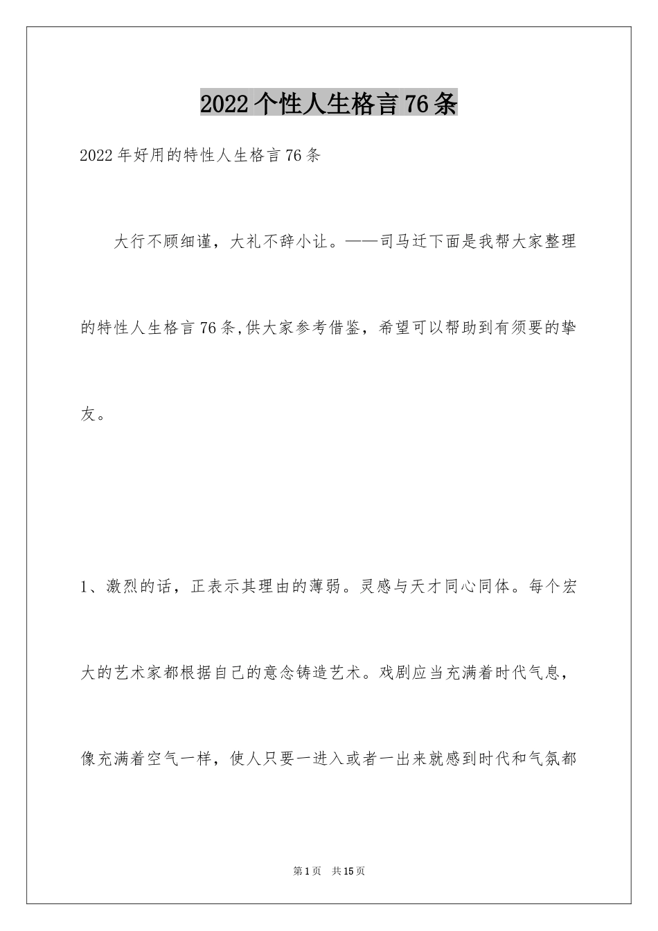 2024个性人生格言76条_2_第1页