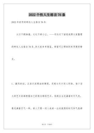 2024个性人生格言76条_2