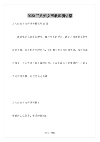 2024三八妇女节教师演讲稿_2