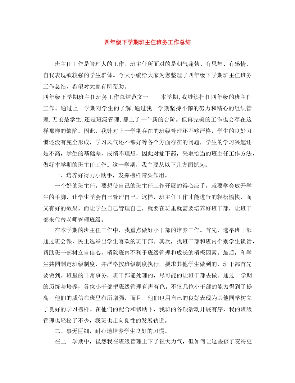 四年级下学期班主任班务工作总结 _第1页