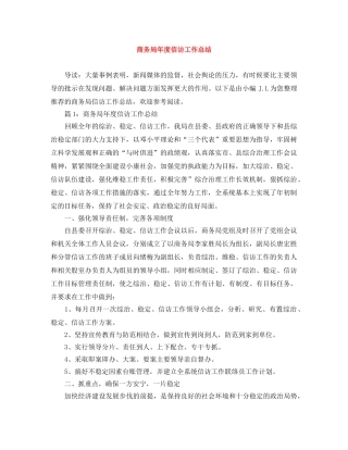 商务局年度信访工作总结 