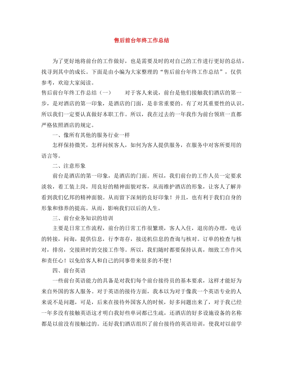 售后前台年终工作总结 _第1页