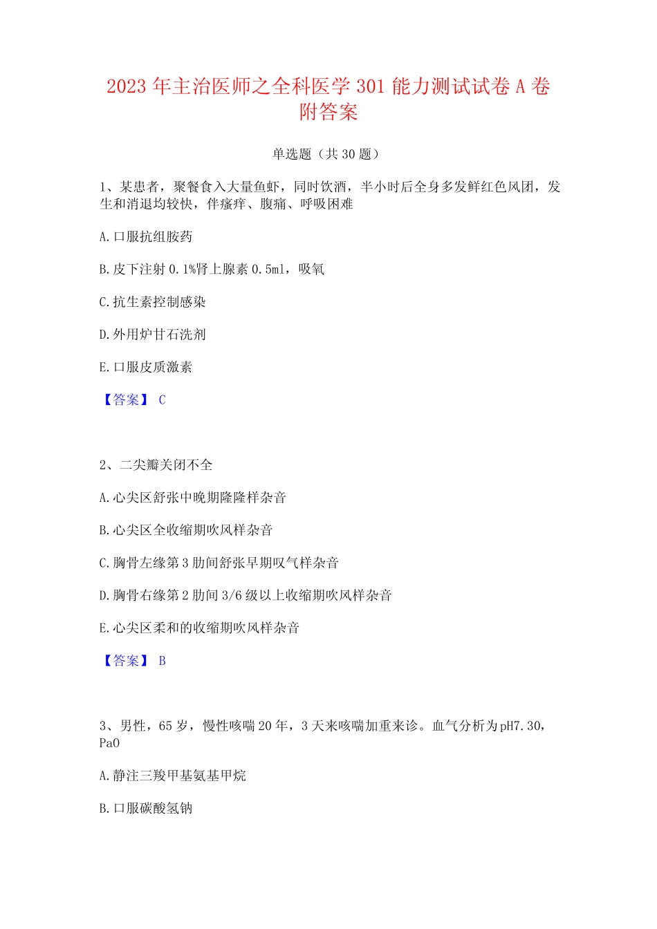 2023年主治医师之全科医学301能力测试试卷A卷附答案 _第1页