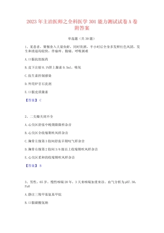 2023年主治医师之全科医学301能力测试试卷A卷附答案 
