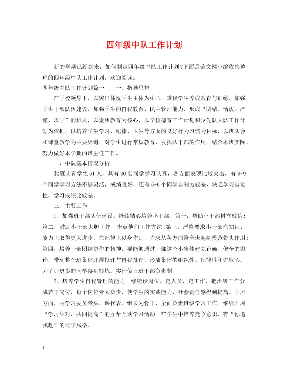 四年级中队工作计划 _第1页