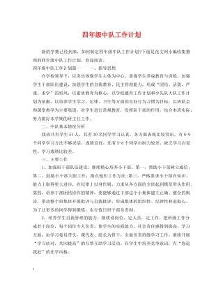 四年级中队工作计划 