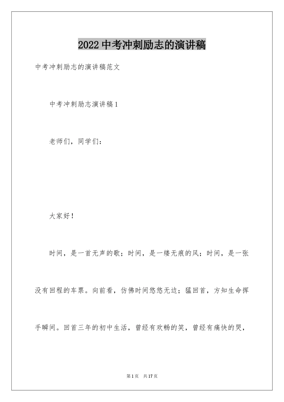 2024中考冲刺励志的演讲稿_第1页