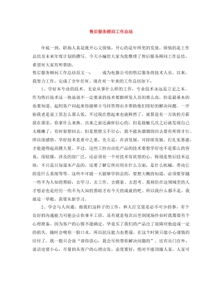 售后服务顾问工作总结 