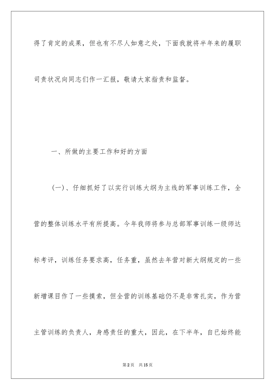 2024下半年士官个人述职报告_第2页