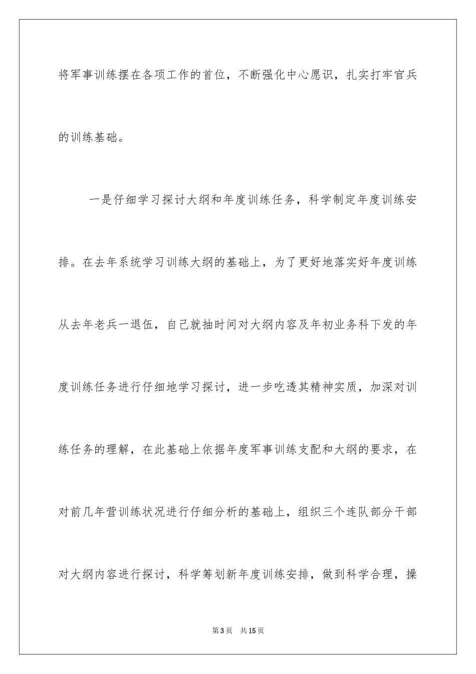 2024下半年士官个人述职报告_第3页