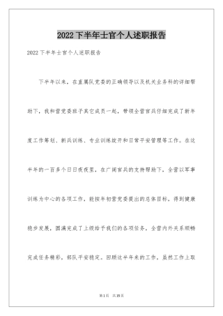 2024下半年士官个人述职报告
