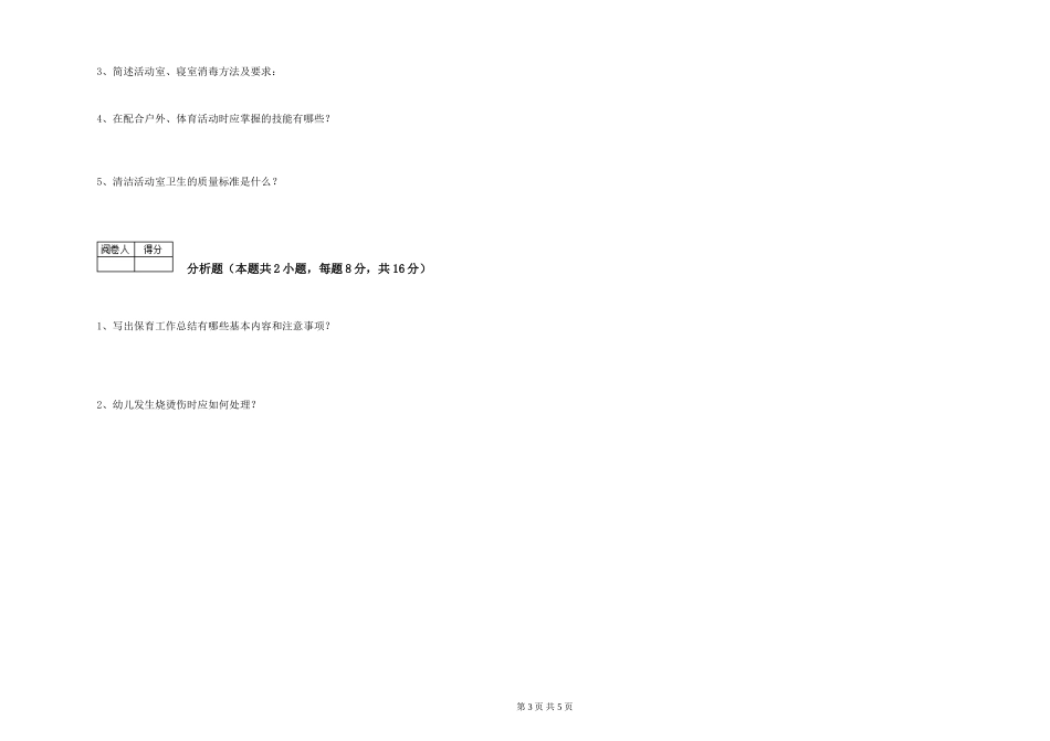 2024年三级保育员(高级工)综合检测试卷B卷-含答案_第3页