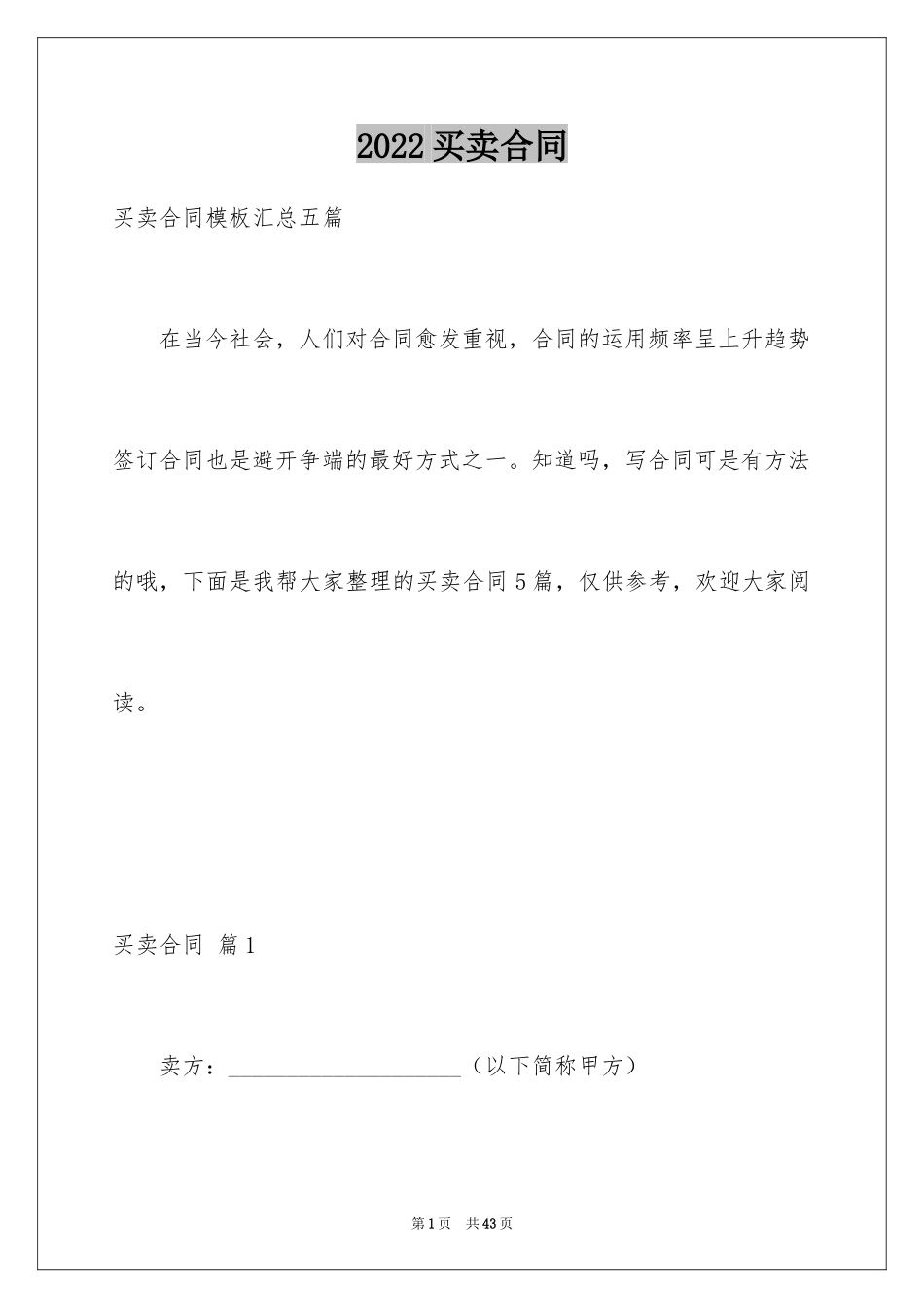 2024买卖合同_2743_第1页