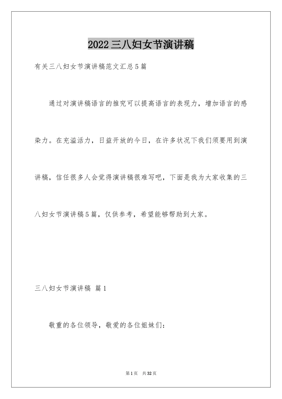 2024三八妇女节演讲稿_564_第1页