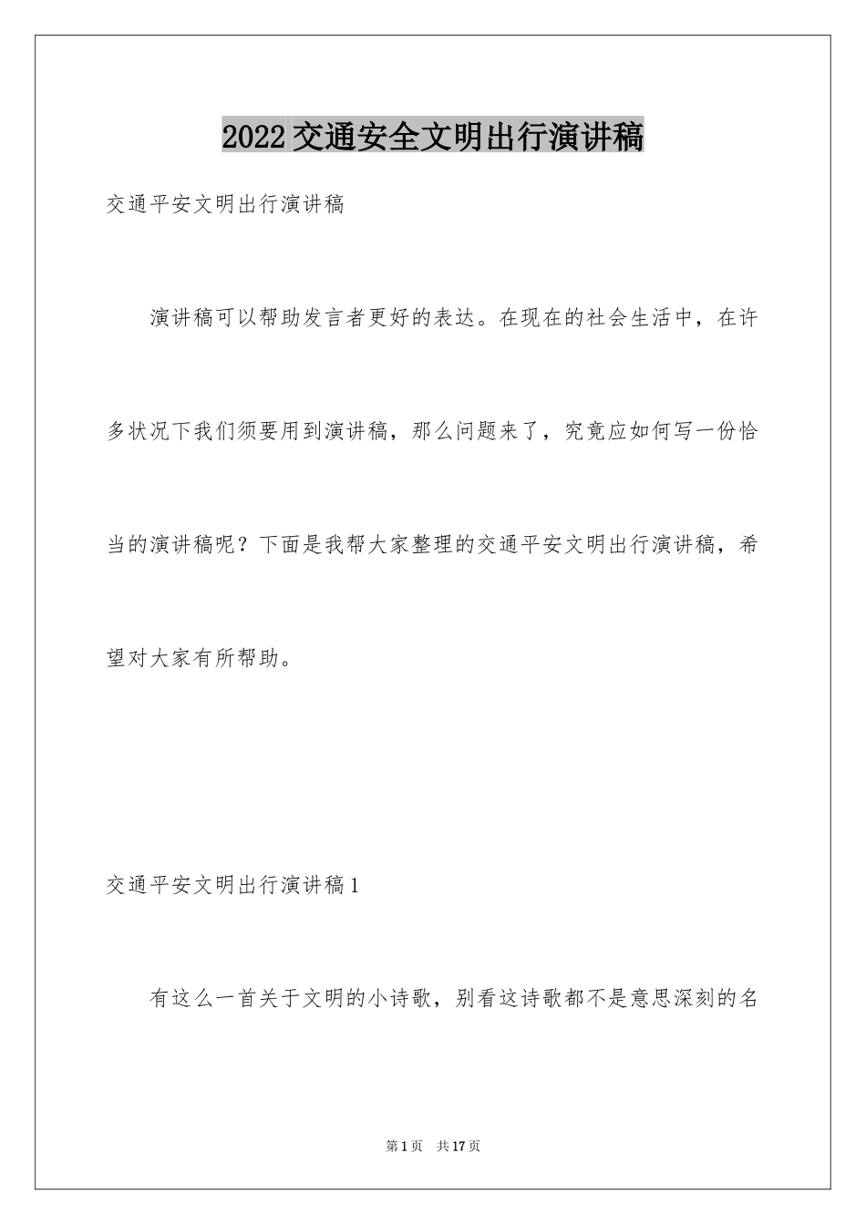 2024交通安全文明出行演讲稿_第1页