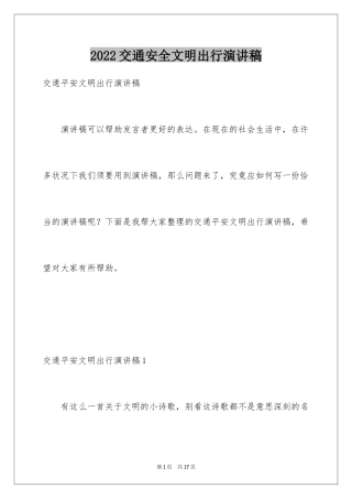 2024交通安全文明出行演讲稿