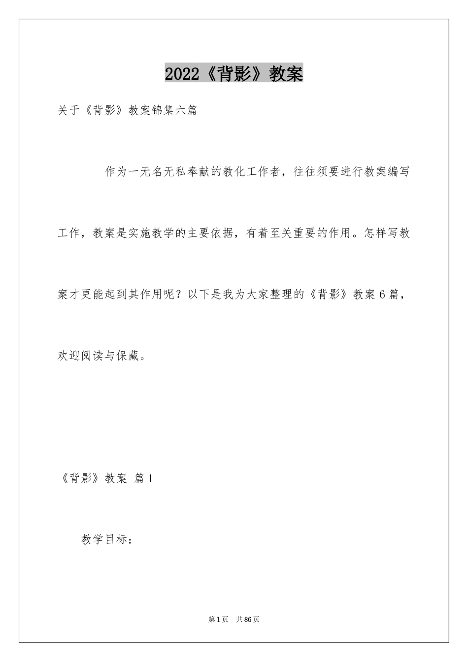 2024《背影》教案_1_第1页