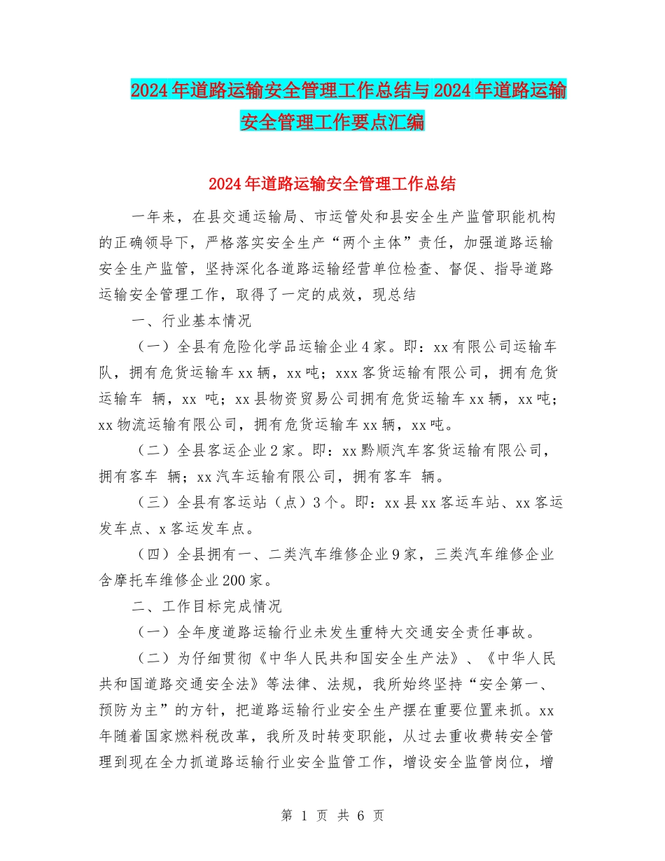 2024年道路运输安全管理工作总结与2024年道路运输安全管理工作要点汇编_第1页