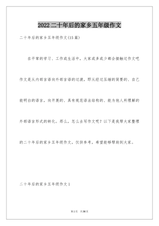 2024二十年后的家乡五年级作文