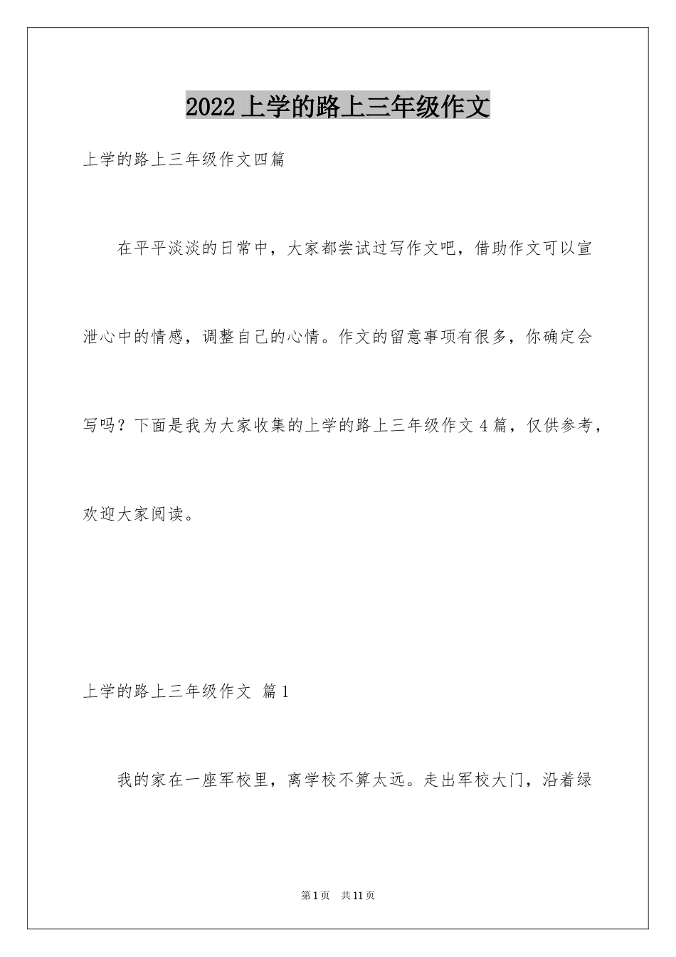 2024上学的路上三年级作文_6_第1页