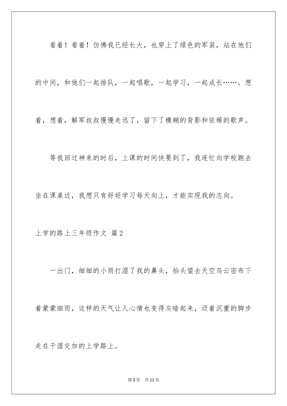 2024上学的路上三年级作文_6_第3页