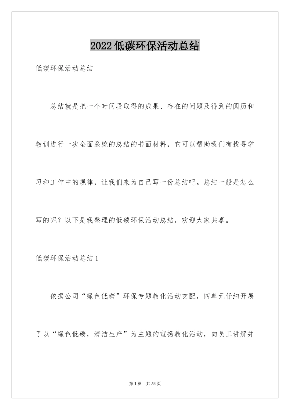 2024低碳环保活动总结_3_第1页