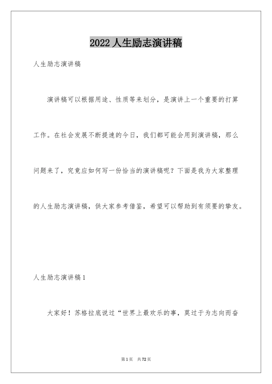 2024人生励志演讲稿_9_第1页