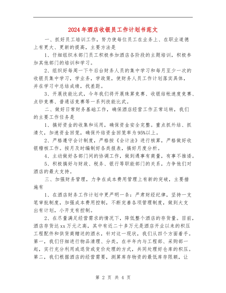 2024年酒店收银员工作计划书范文_第2页