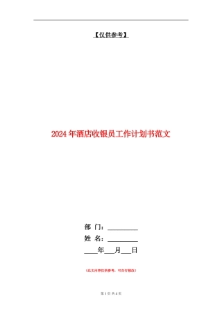 2024年酒店收银员工作计划书范文
