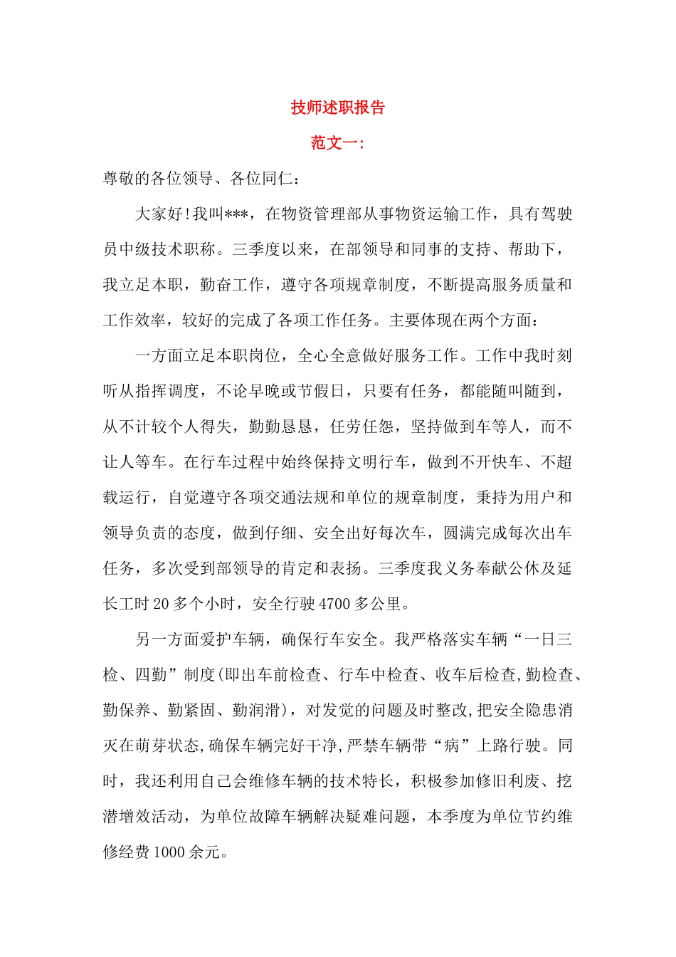 技师述职报告(3篇)_第1页