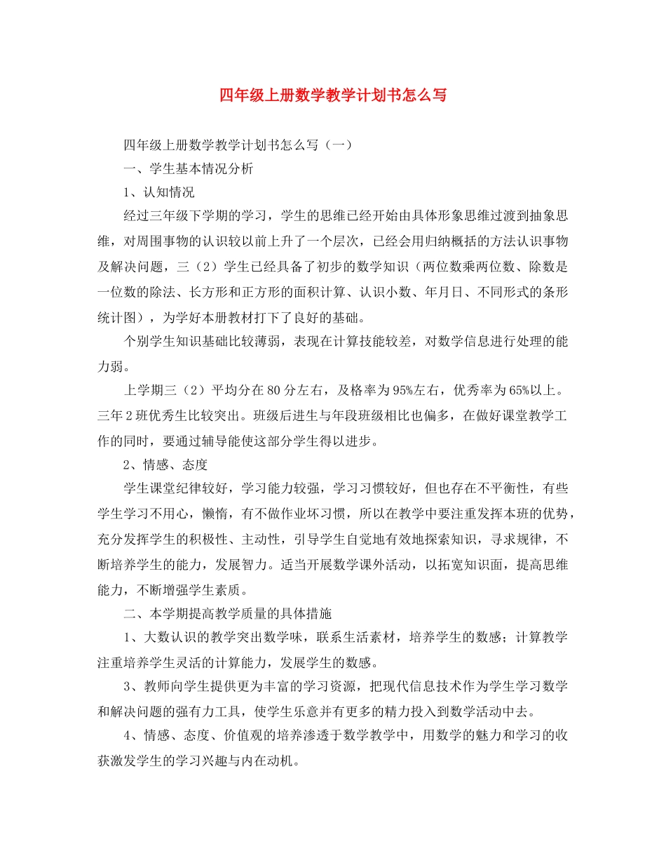 四年级上册数学教学计划书怎么写 _第1页