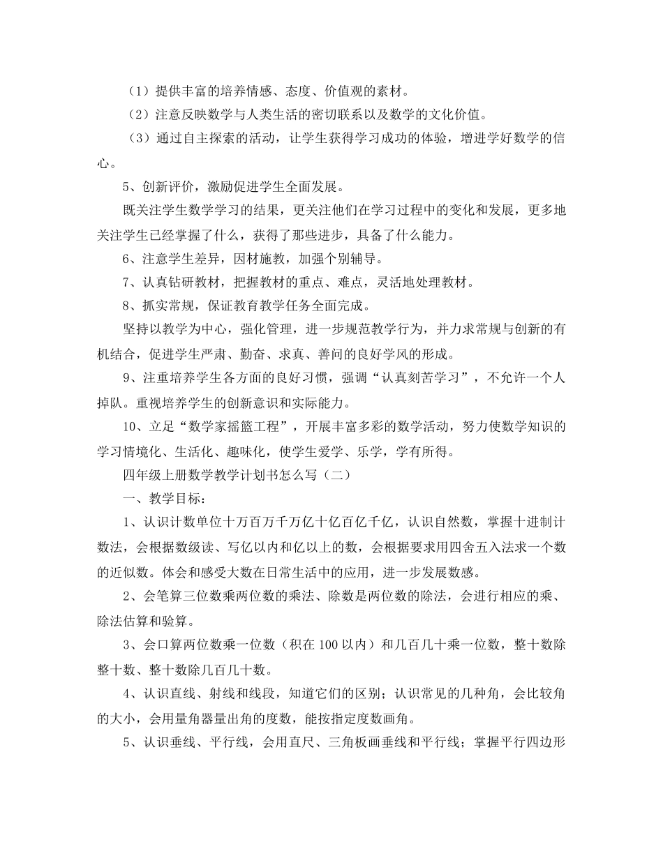四年级上册数学教学计划书怎么写 _第2页