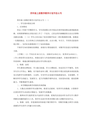 四年级上册数学教学计划书怎么写 