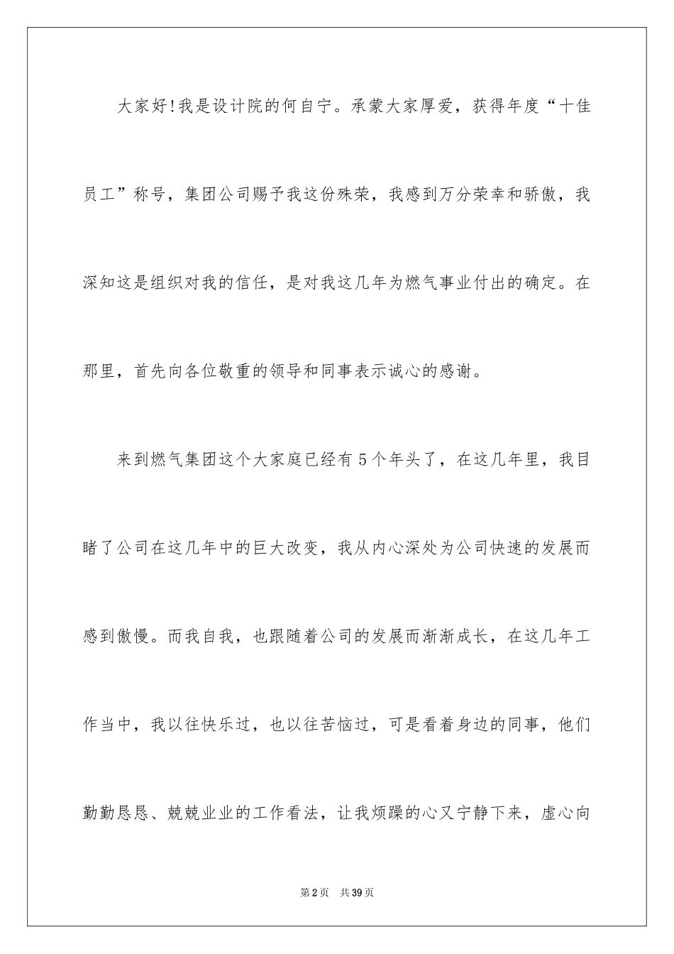 2024优秀员工演讲稿_2040_第2页