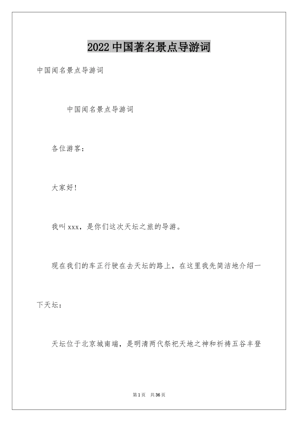 2024中国著名景点导游词_第1页