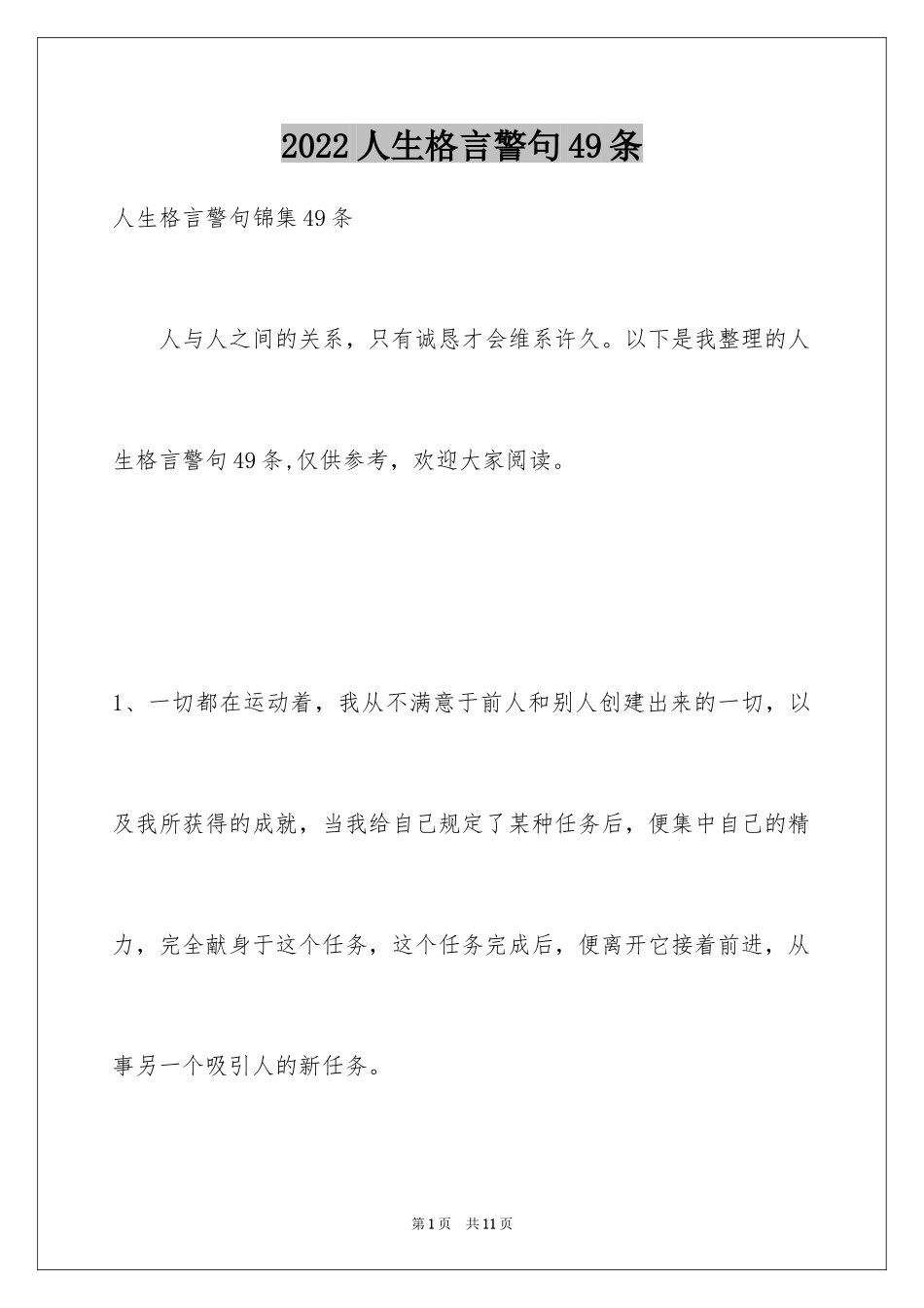 2024人生格言警句49条_第1页
