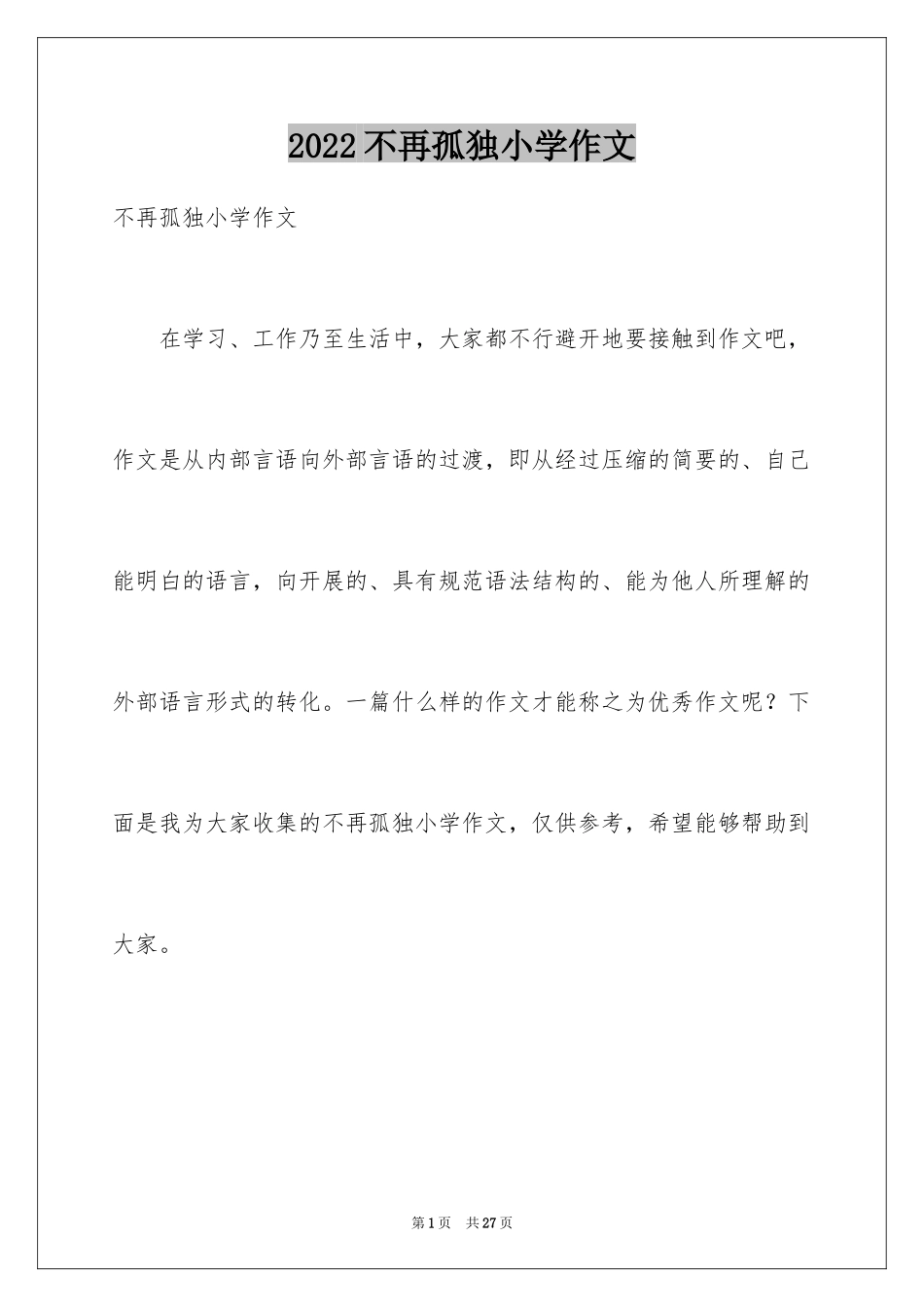 2024不再孤独小学作文_第1页